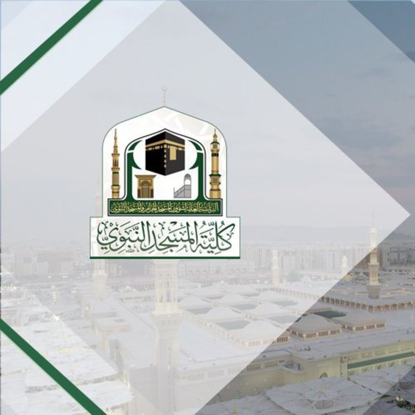 Islamic Guidance Program – Masjid Al-Nabawi College, Madina, Saudi Arabia (Arabic)