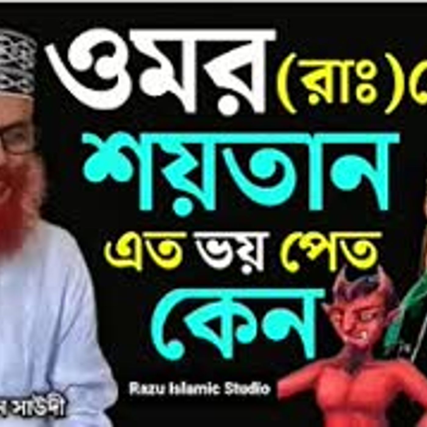 হযরত ওমর ফারুক রা এর জীবনী   দেলোয়ার হোসেন সাঈদী ওয়াজ   সাঈদী সাহেবের ওয়াজ   সাঈদী মাহফিল episode artwork