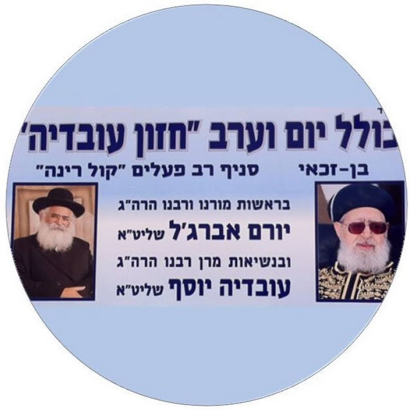 כולל חזון עובדיה מושב בן זכאי