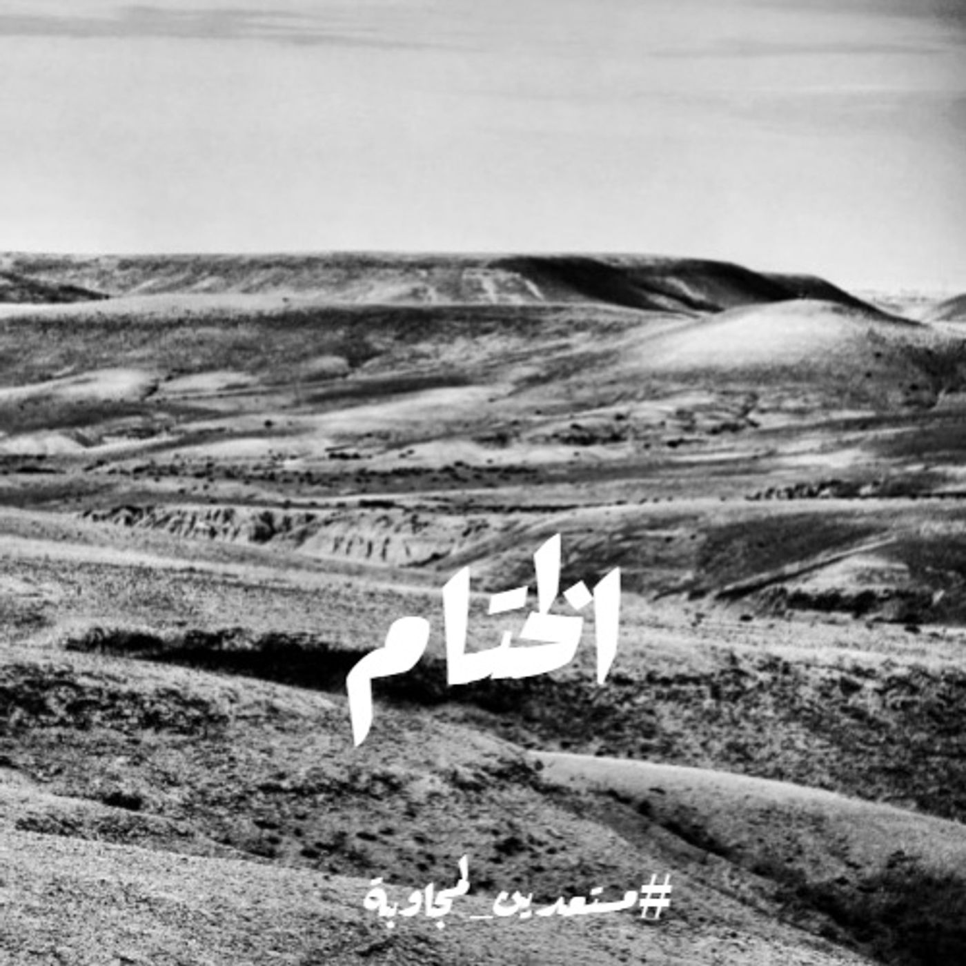 الختام - مشكلة الألم والشر