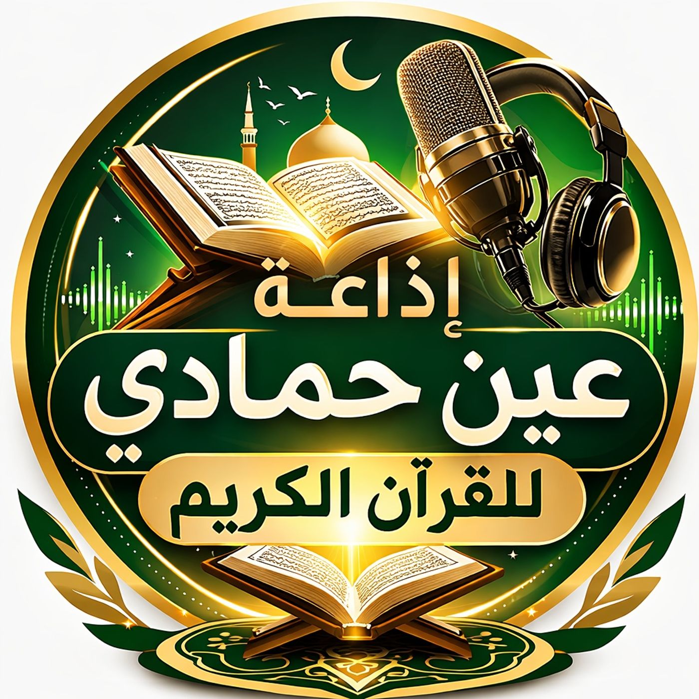 AIN HAMMADI RADIO FOR THE HOLYQURAN