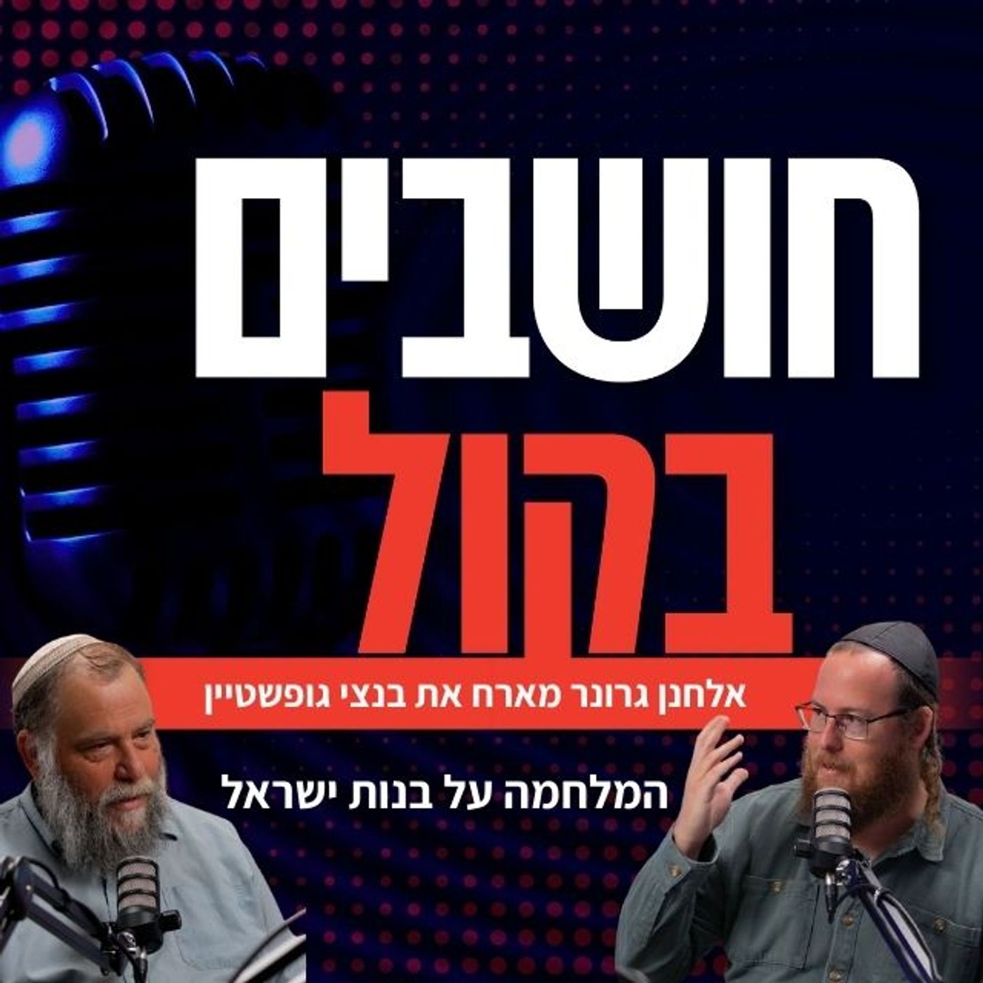 מדברים בהר | בנצי גופשטיין: ג'יהאד, סנקציות והמהפכה בהר הבית