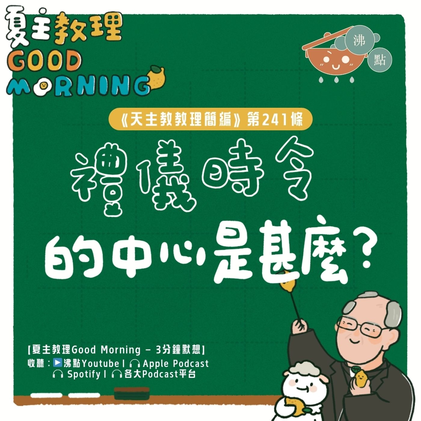 9月15日【《天主教教理簡編》第241條：「禮儀時令的中心是甚麼？」】夏主教理Good Morning🍋3分鐘默想 episode artwork