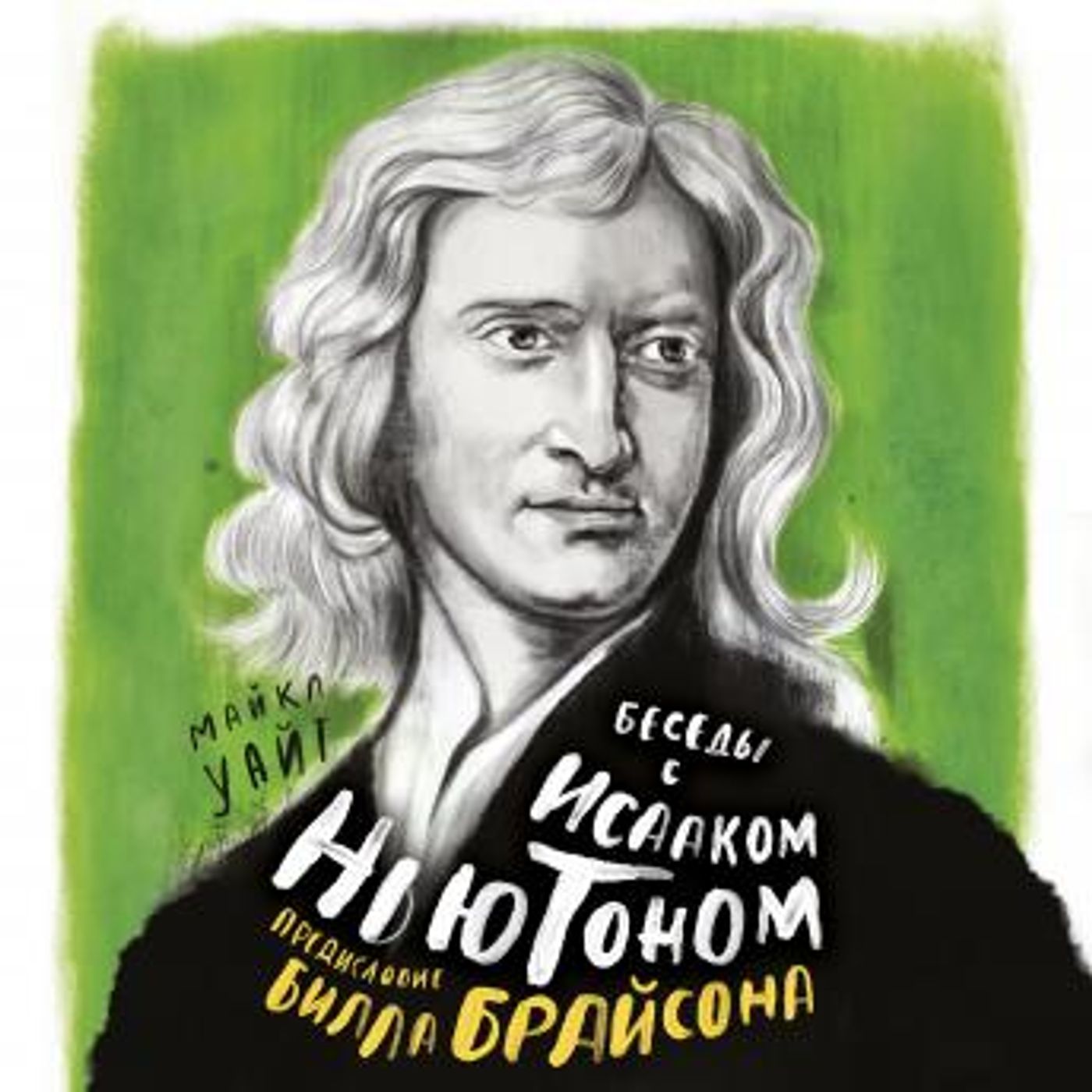 [Russian] - Беседы с Исааком Ньютоном by билл брайсон, майкл уайт episode artwork