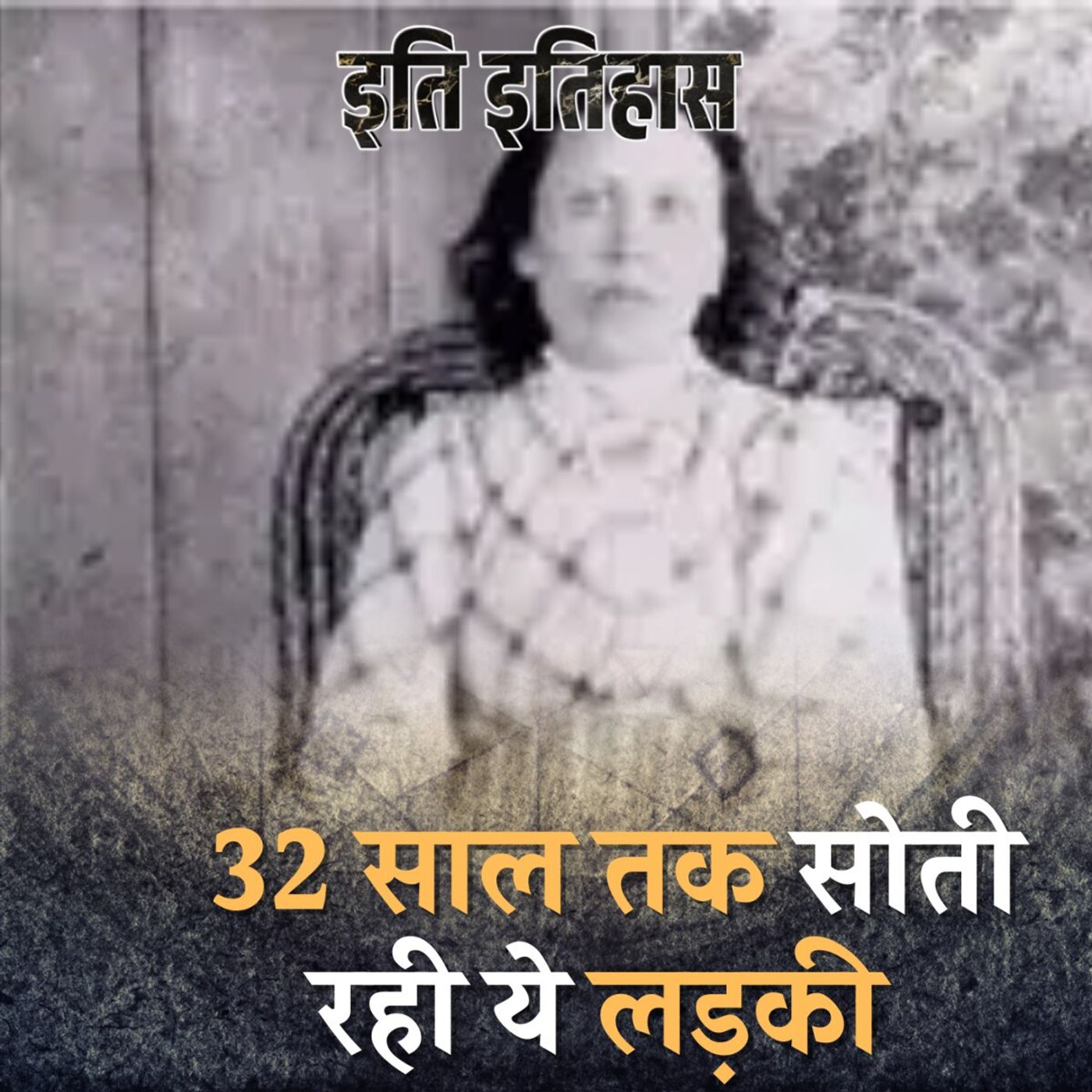 इस लड़की ने नींद के मामले में कुंभकर्ण का रिकॉर्ड तोड़ दिया: इति इतिहास, Ep 64