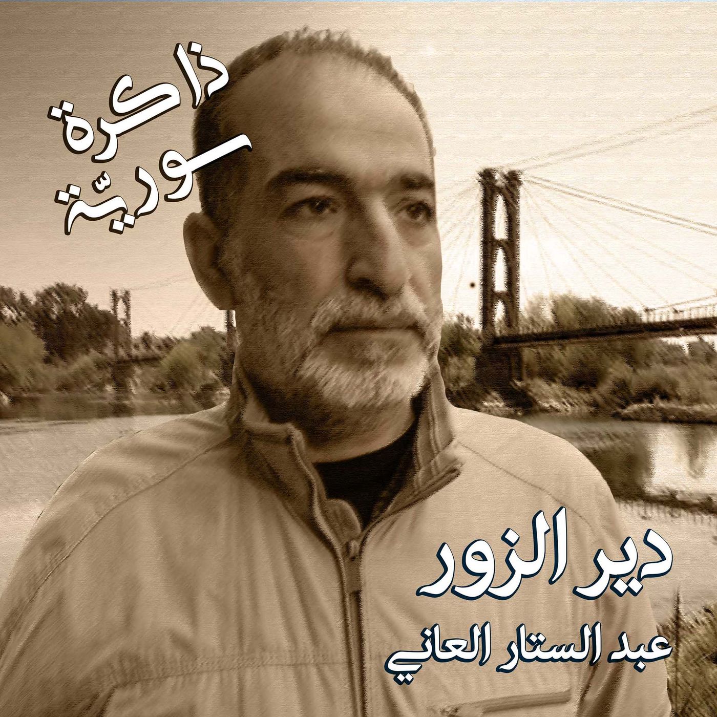 ذاكرة سورية 01 | مدينة دير الزور مع عبد الستار العاني episode artwork