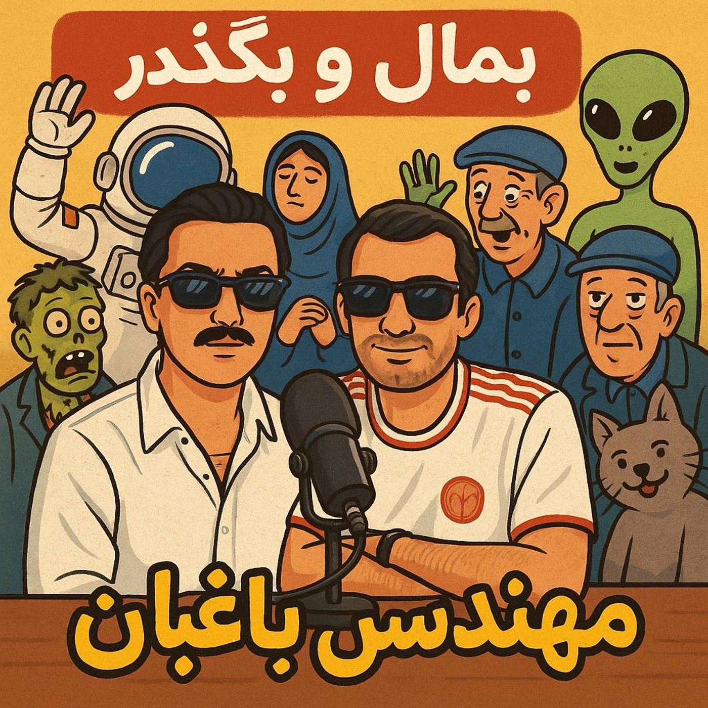 Ep 8 | چرا حس می‌کنیم از بقیه عقبیم؟
