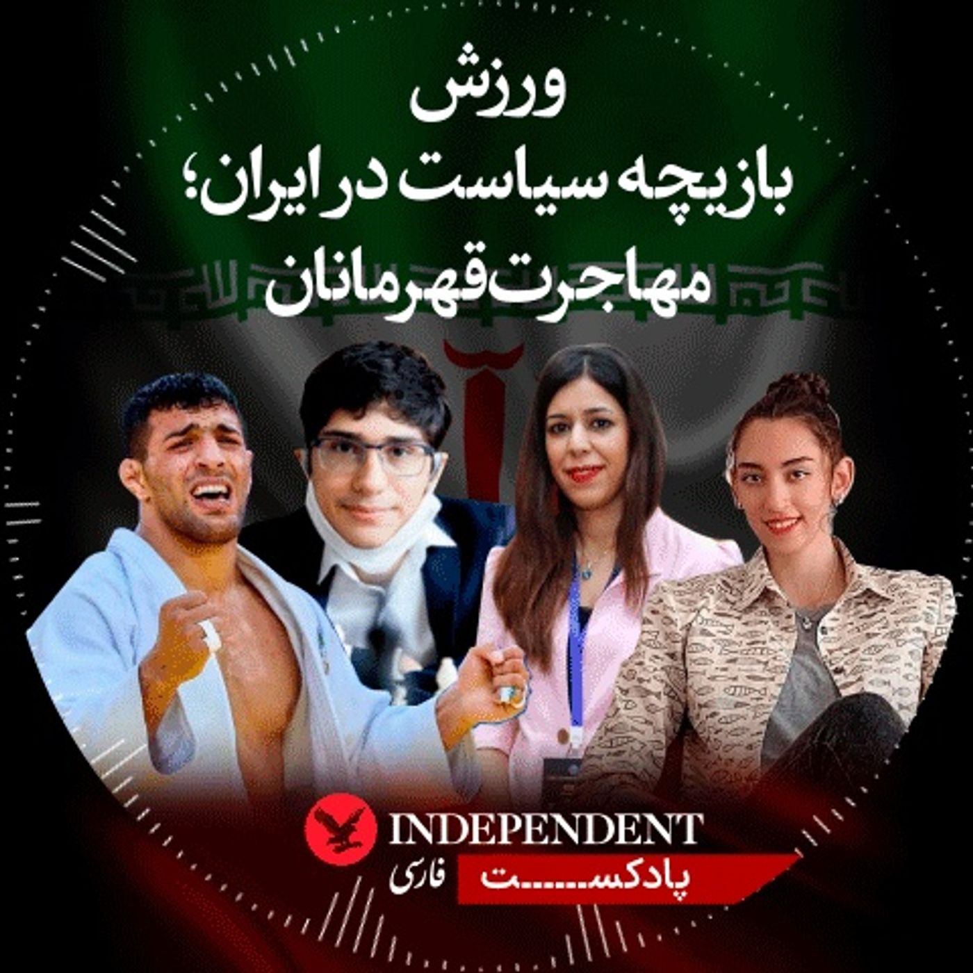 ورزش بازیچه سیاست در ایران؛ مهاجرت قهرمانان