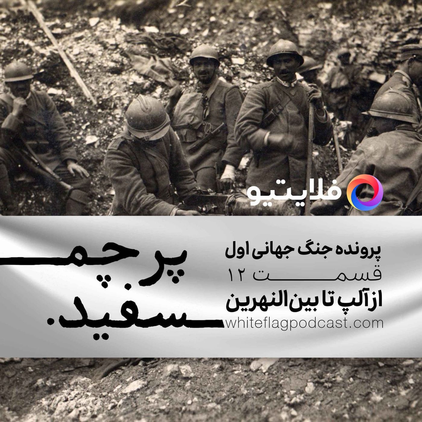 جنگ جهانی اول - قسمت ۱۲ - از آلپ تا بین‌النهرین