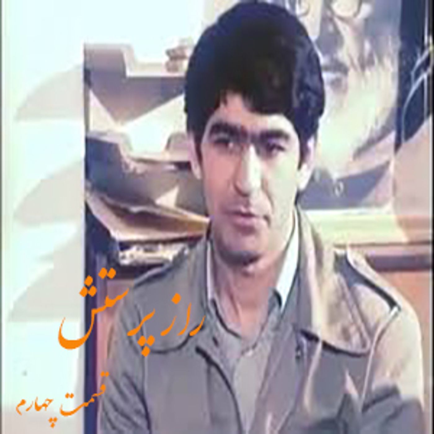 راز پرستش- شعائر سردار موسی خیابانی- قسمت چهارم episode artwork