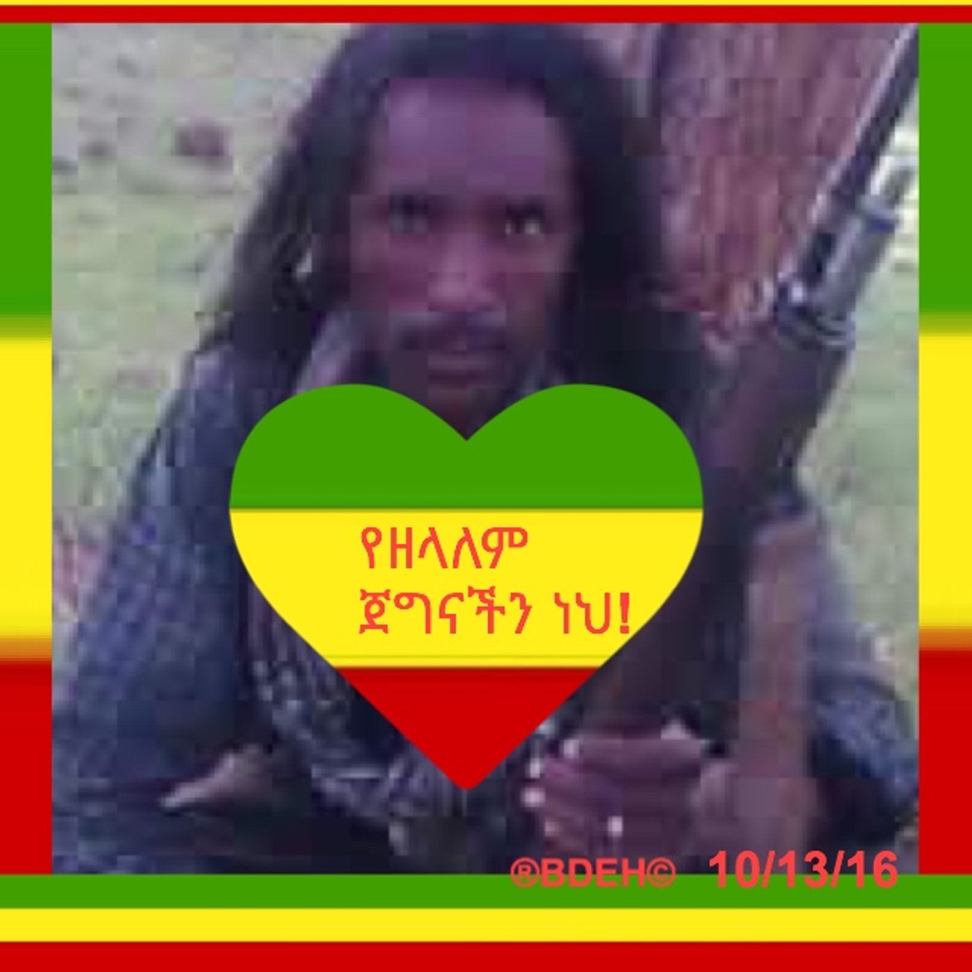 የሻቢያ ወያኔን ተላላኪ እንፋለመው! episode artwork