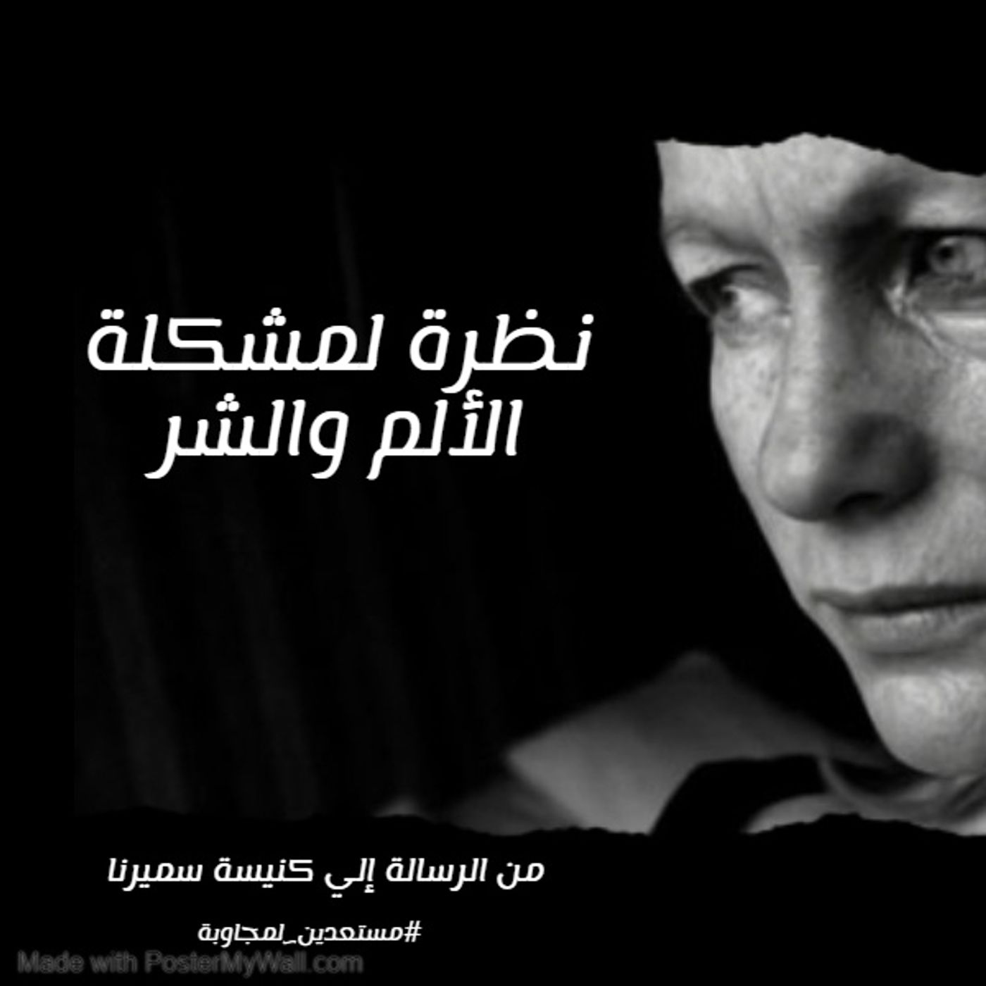 مشكلة الألم والشر