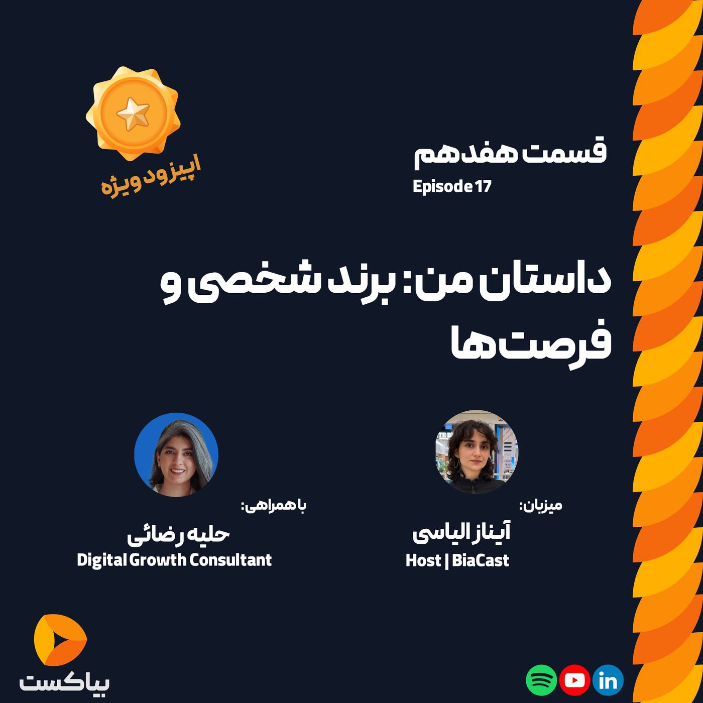 داستان من: برند شخصی و فرصت‌ها 🧡