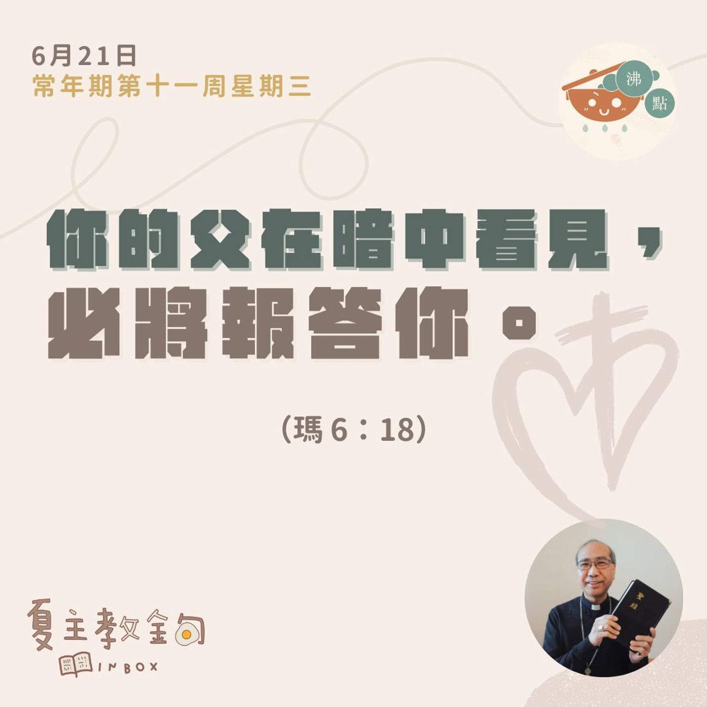 6月21日常年期第十一周星期三【你的父在暗中看見，必將報答你】（瑪 6：18） episode artwork