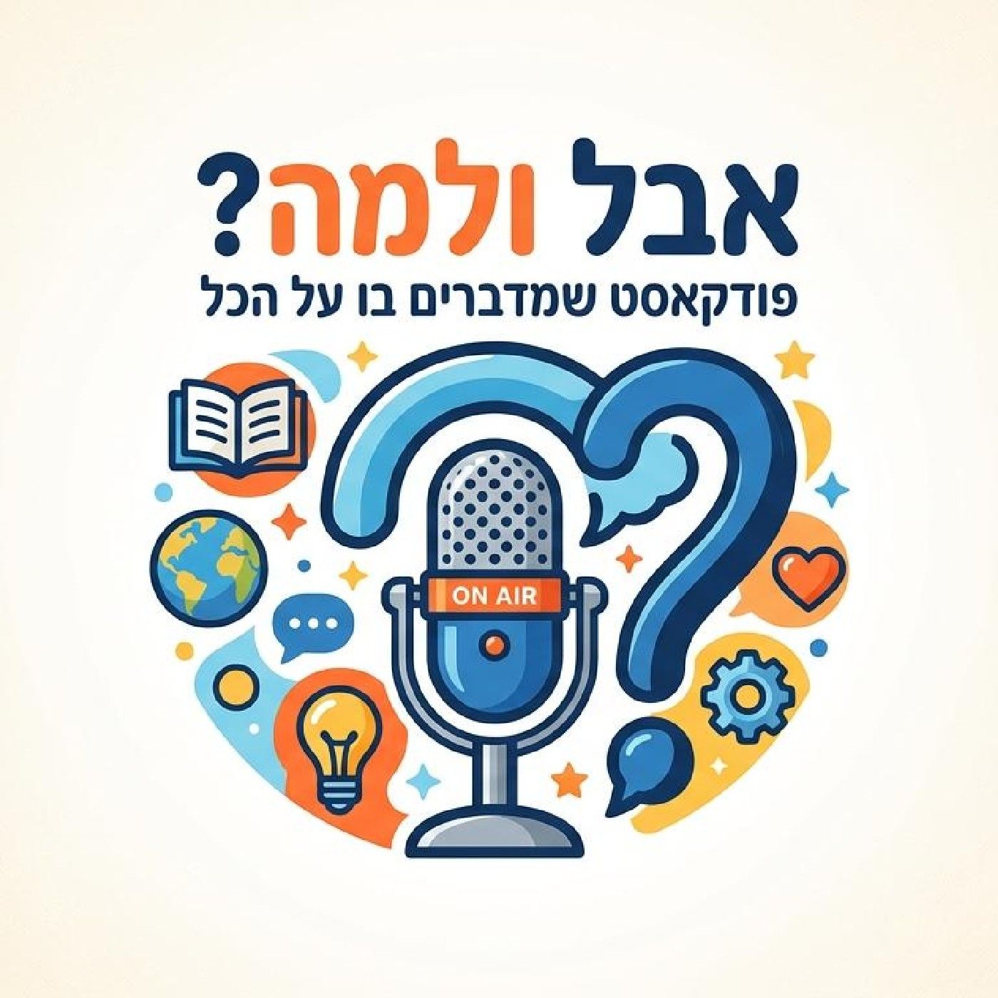 אבל למה? podcast artwork