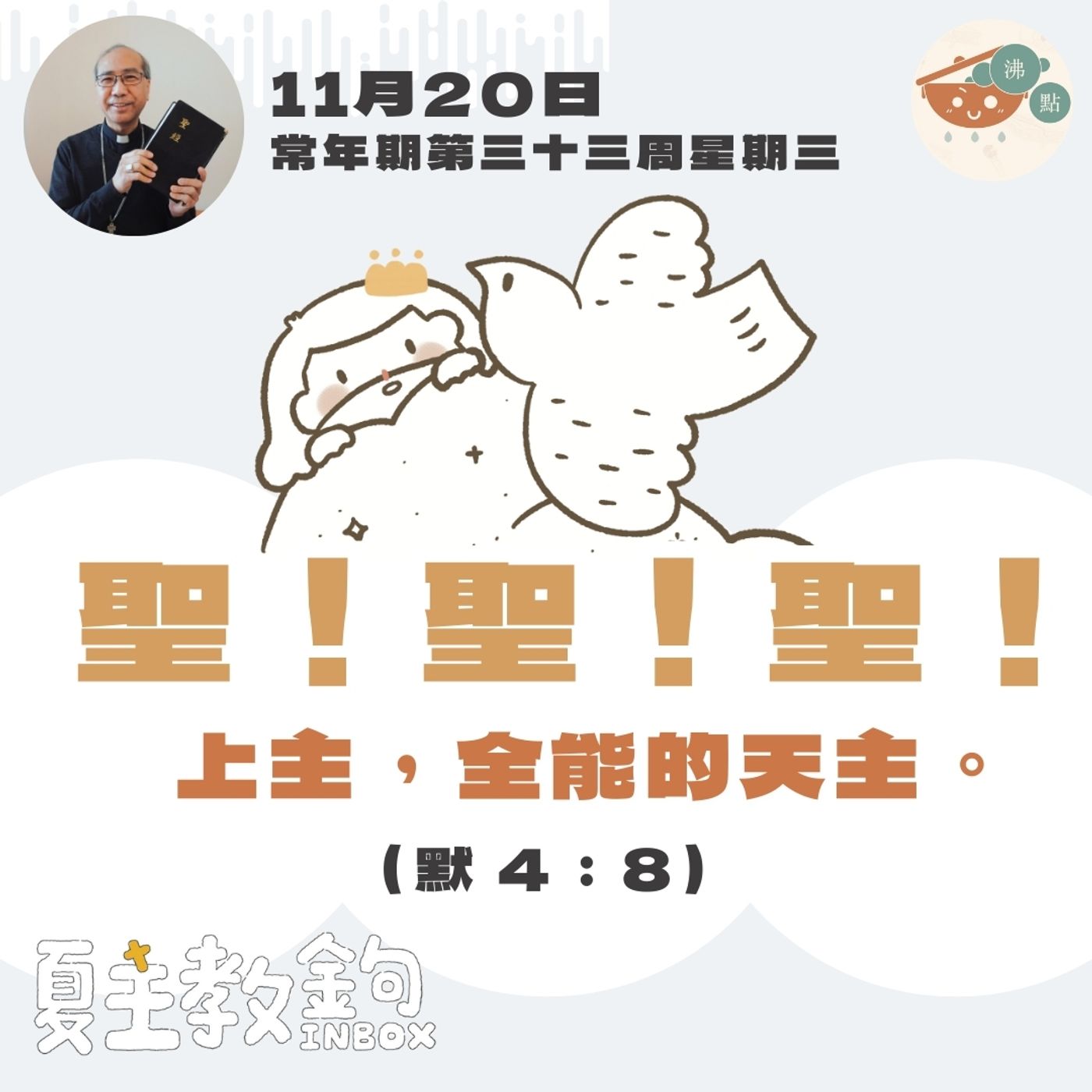 11月20日常年期第三十二周星期三【聖！聖！聖！上主，全能的天主。】（默 4：8） episode artwork