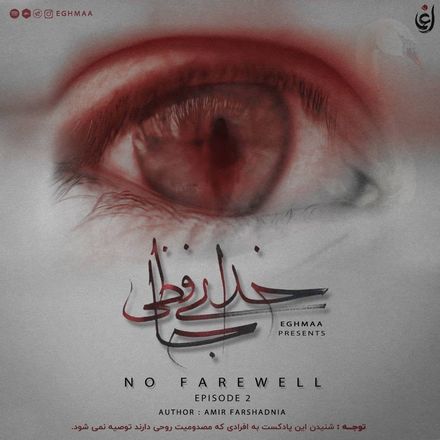بی خداحافظی قسمت دوم / No farewell 2