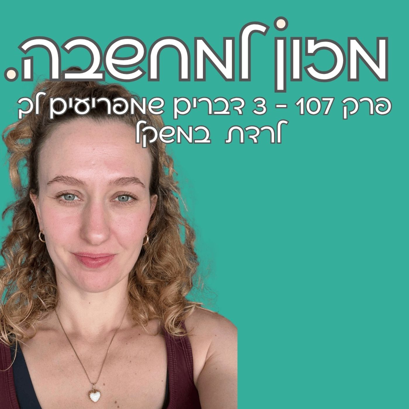 מזון למחשבה | פרק 107 | 3 דברים שמפריעים לך לרדת במשקל