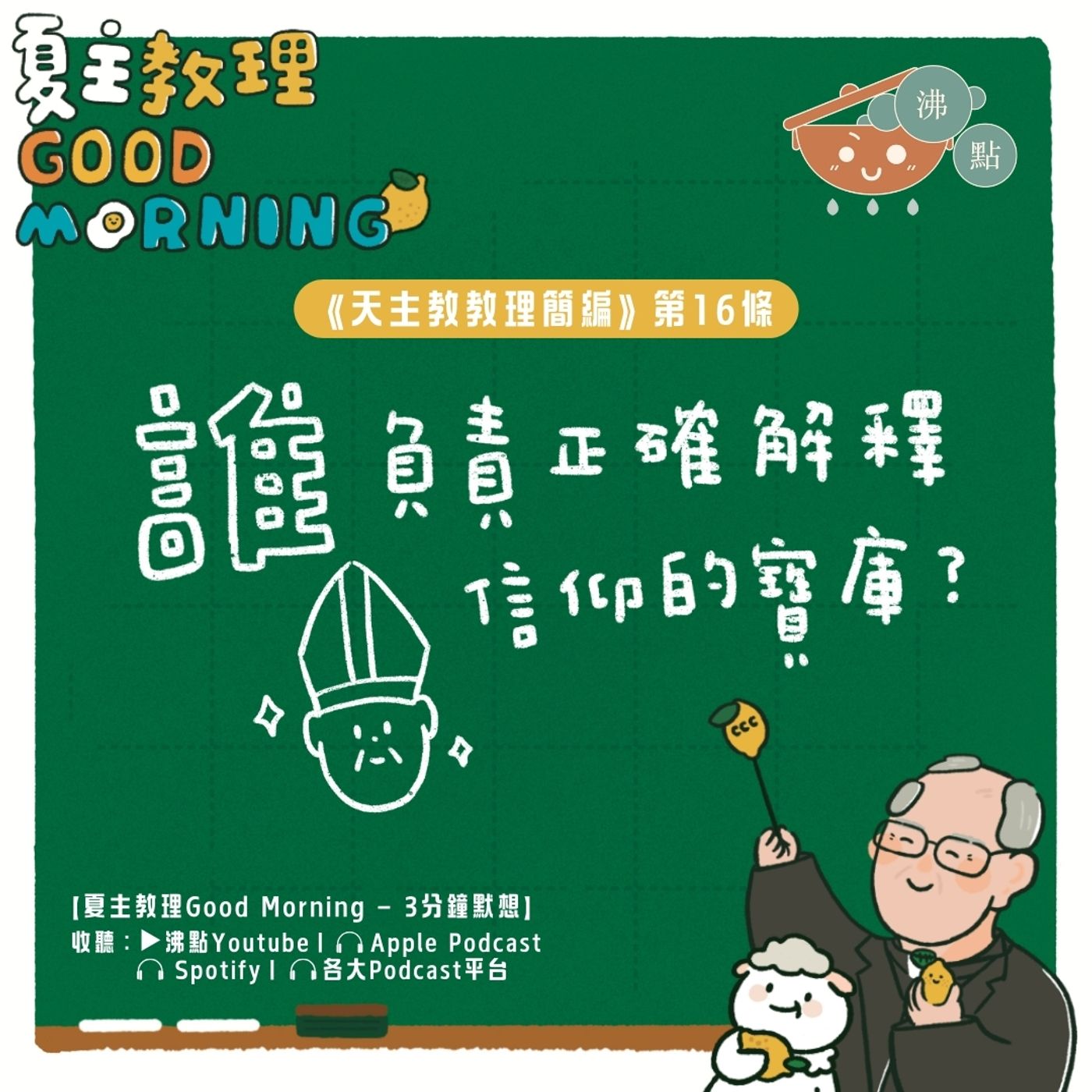 12月26日【誰負責正確解釋信仰的寶庫？】夏主教理Good Morning🍋3分鐘默想