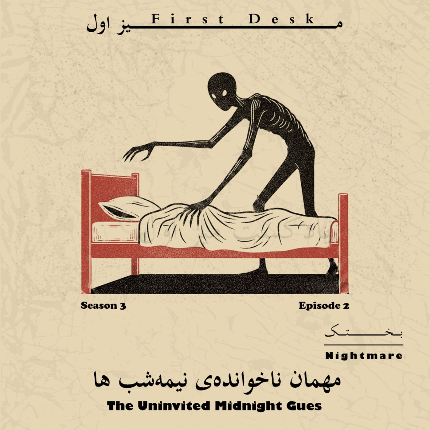 فصل سوم اپیزود دوم / بختک -تجربه فلج خواب