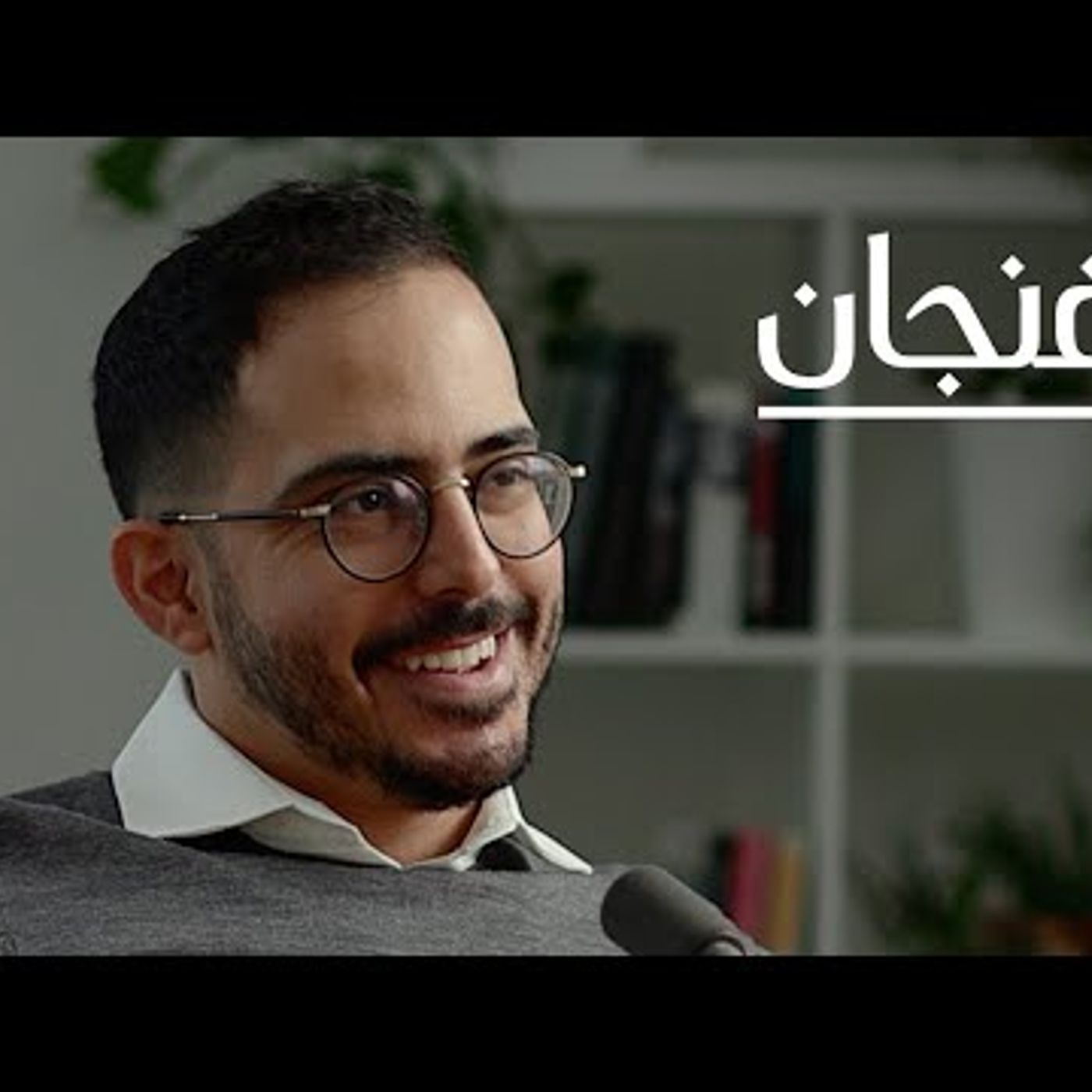 ماذا لو كانت مناهج التعليم بالعامية؟  بودكاست فنجان episode artwork