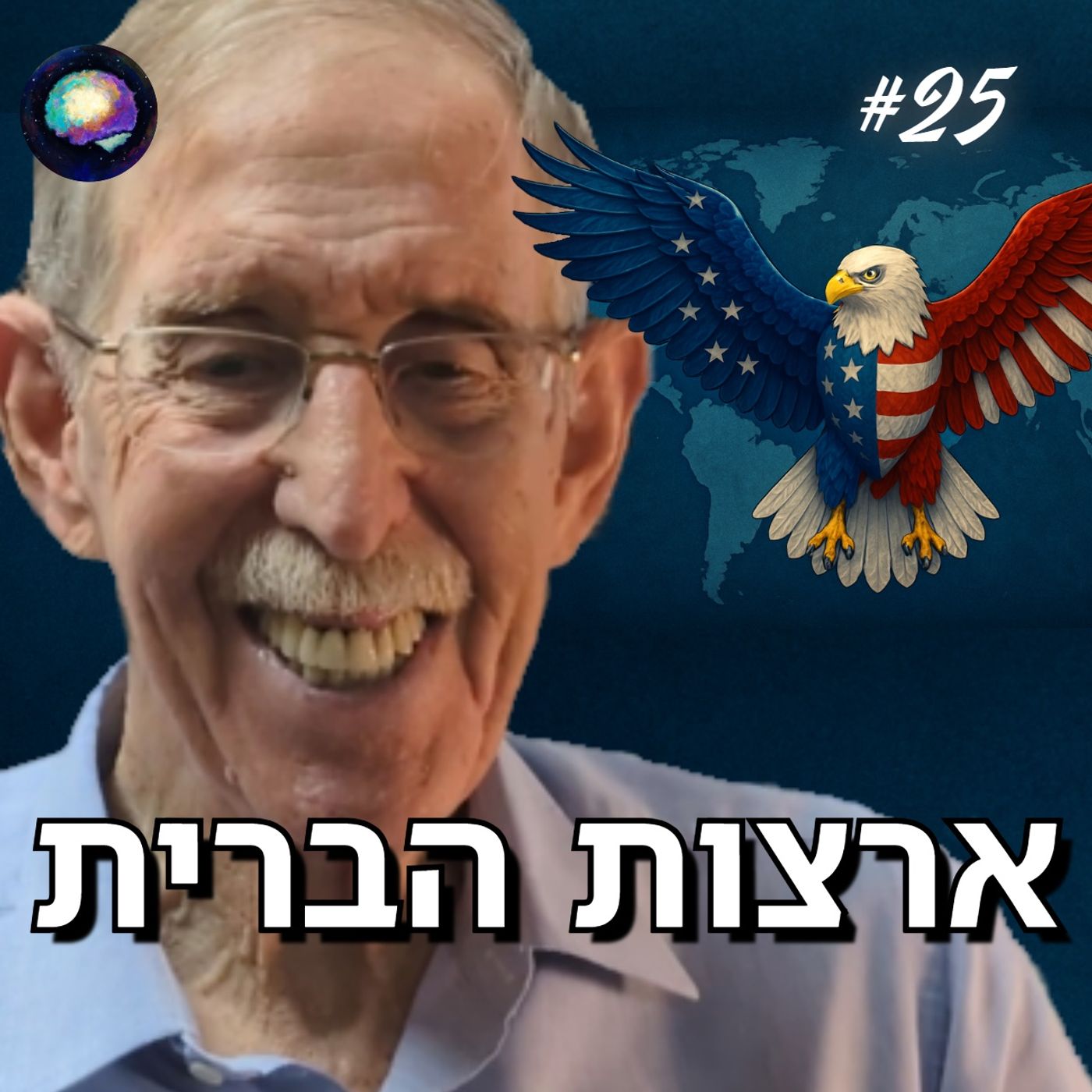 יחסי ישראל - ארצות הברית: רקע היסטורי | סקירה חודשית עם דן שיפטן
