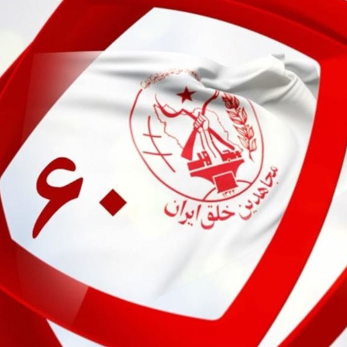 سازمان مجاهدین خلق ایران؛ راز ۶۰سال ماندگاری