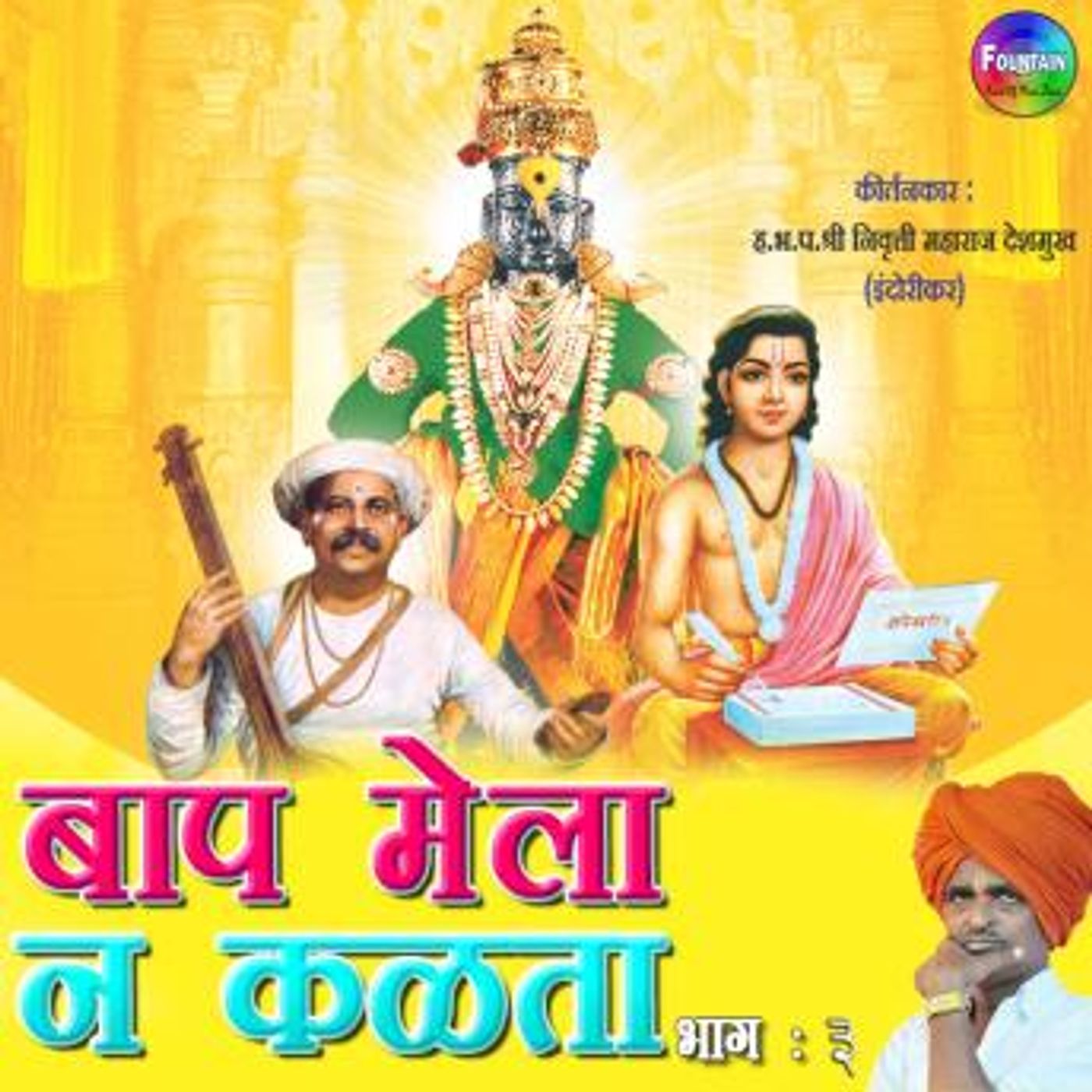[Marathi] - Baap Mela Na Kalta Bhag 03 by Nivrutti Maharaj Deshmukh episode artwork