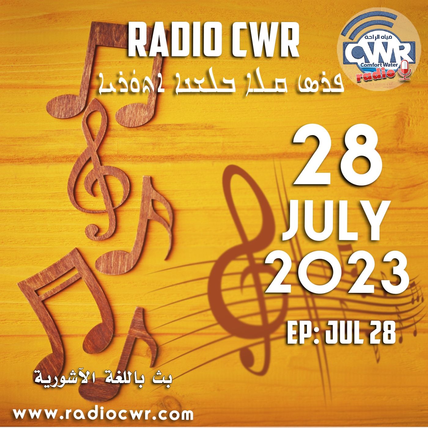 تموز (يوليو) 28 البث الآشوري 2023 episode artwork