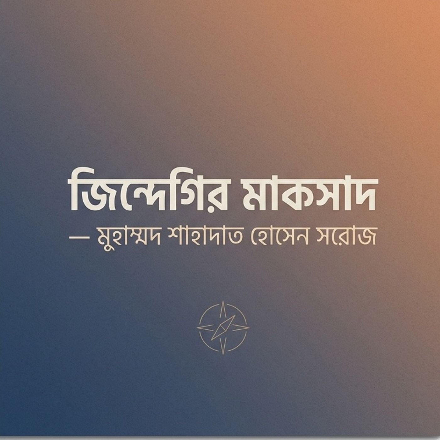 জিন্দেগির মাকসাদ — মুহাম্মদ শাহাদাত cover art