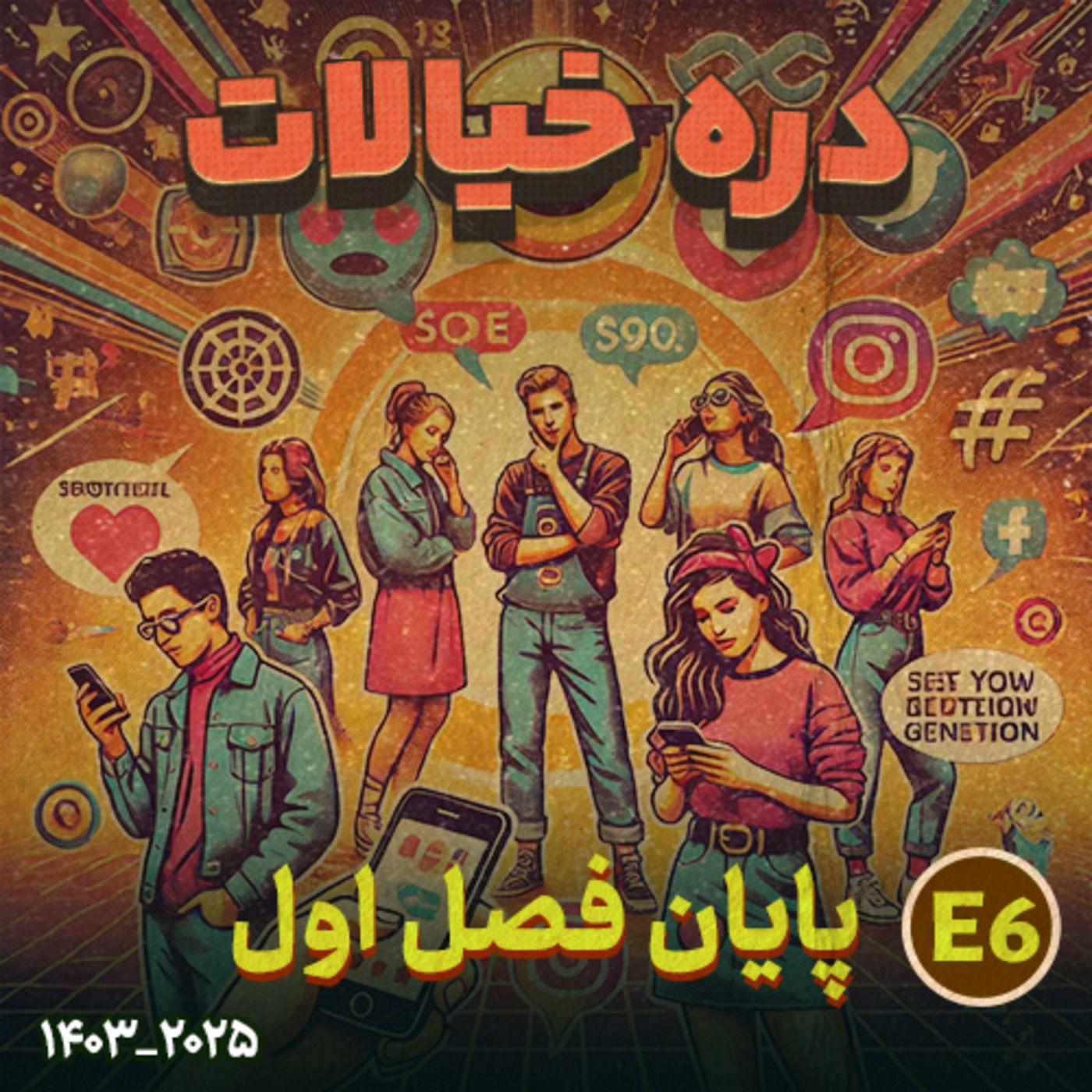 قسمت ششم دره خیالات:اصطلاحات نسل جدید GEN Z