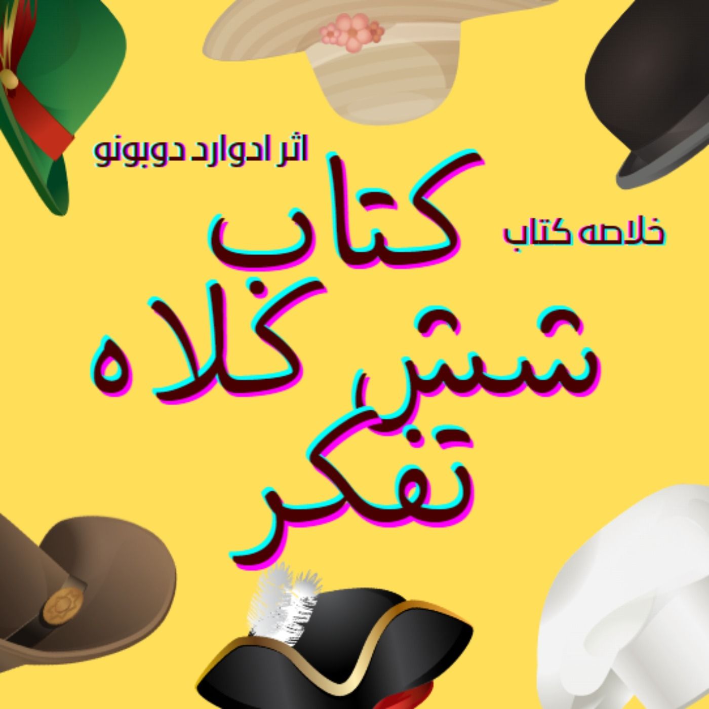 Nimbook نیم بوک شش کلاه تفکر| ادوارد دوبونو