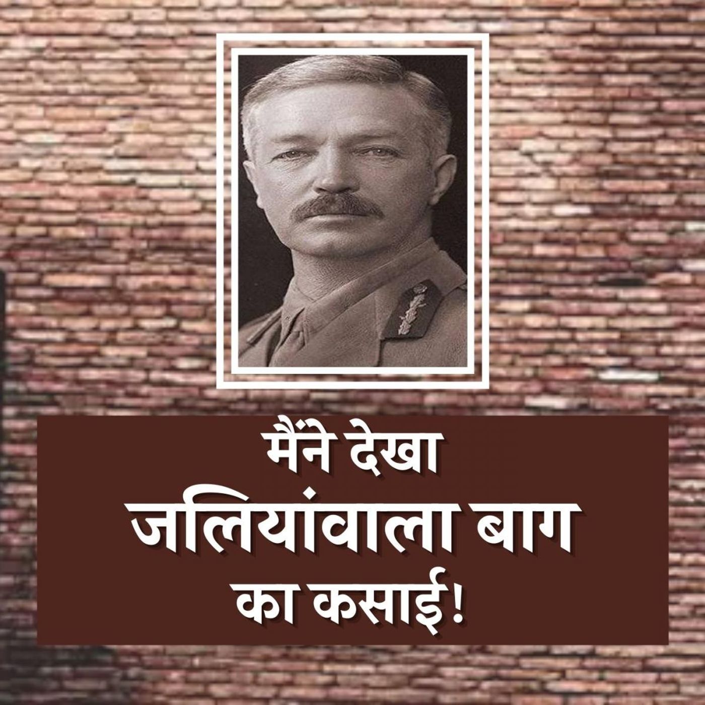 जलियांवाला बाग हत्याकांड की आंखों देखी episode artwork