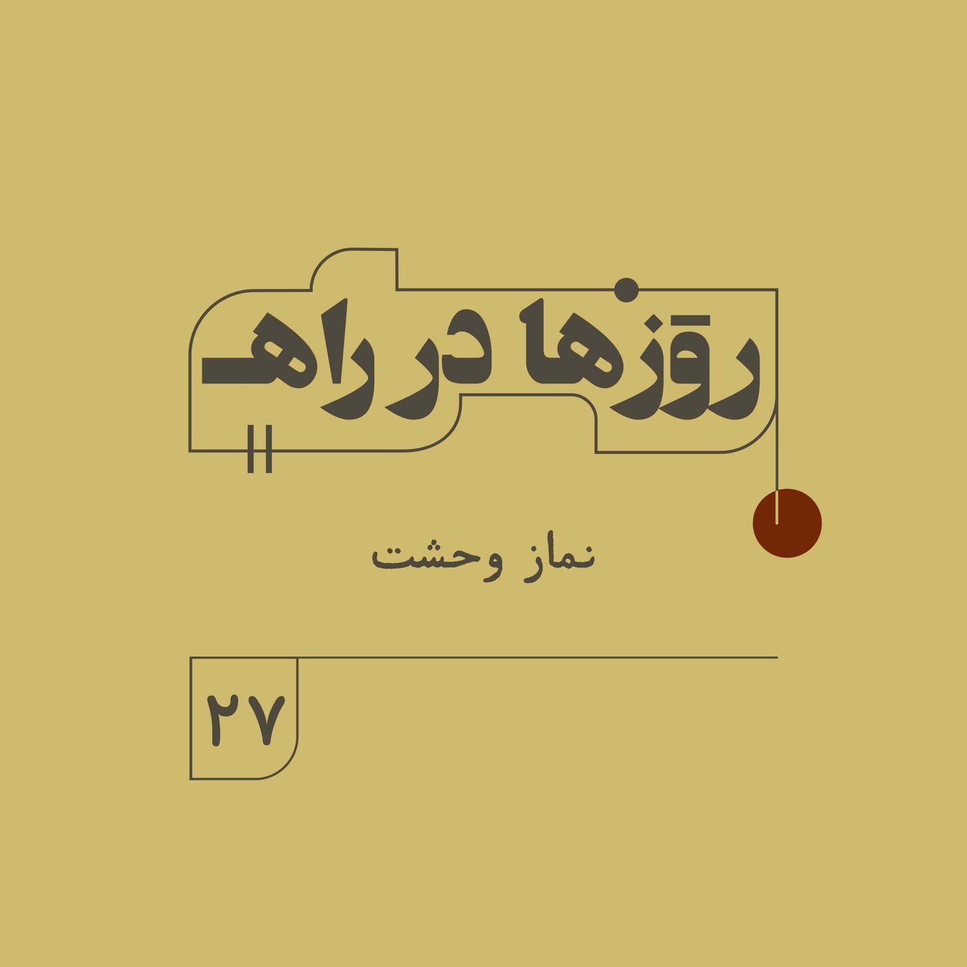 روزها در راه - فصل دوم - قسمت 27 - نماز وحشت