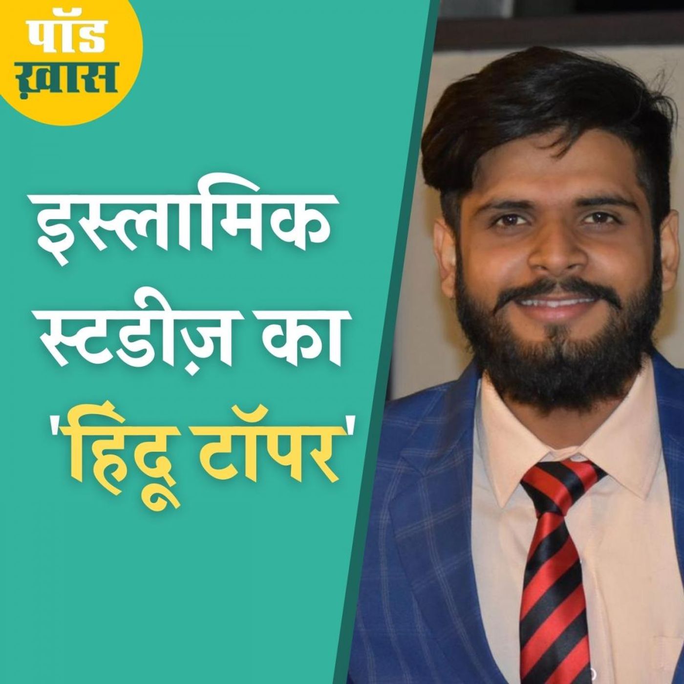 21 साल के इस लड़के से समझिए, दूसरे धर्मों को पढ़ना क्यों ज़रूरी है episode artwork
