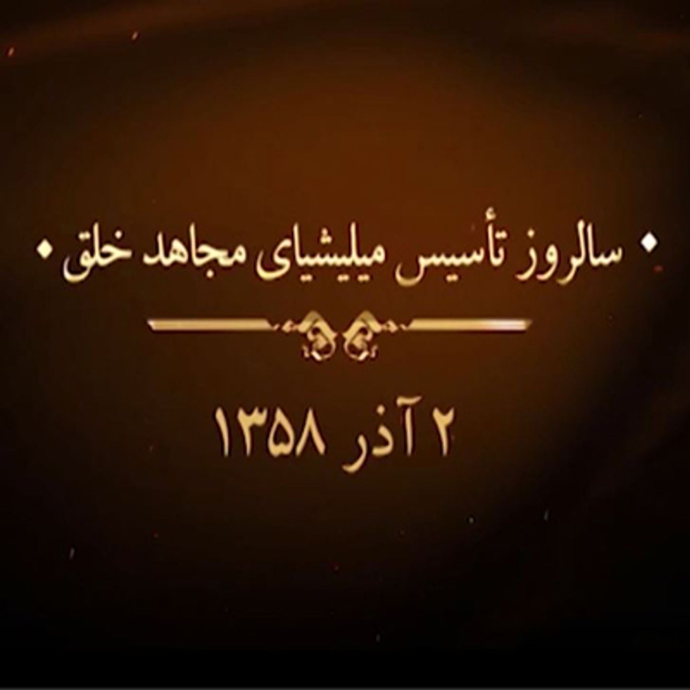 خاطرات علی محمد تشید از تشکیل میلیشیا episode artwork