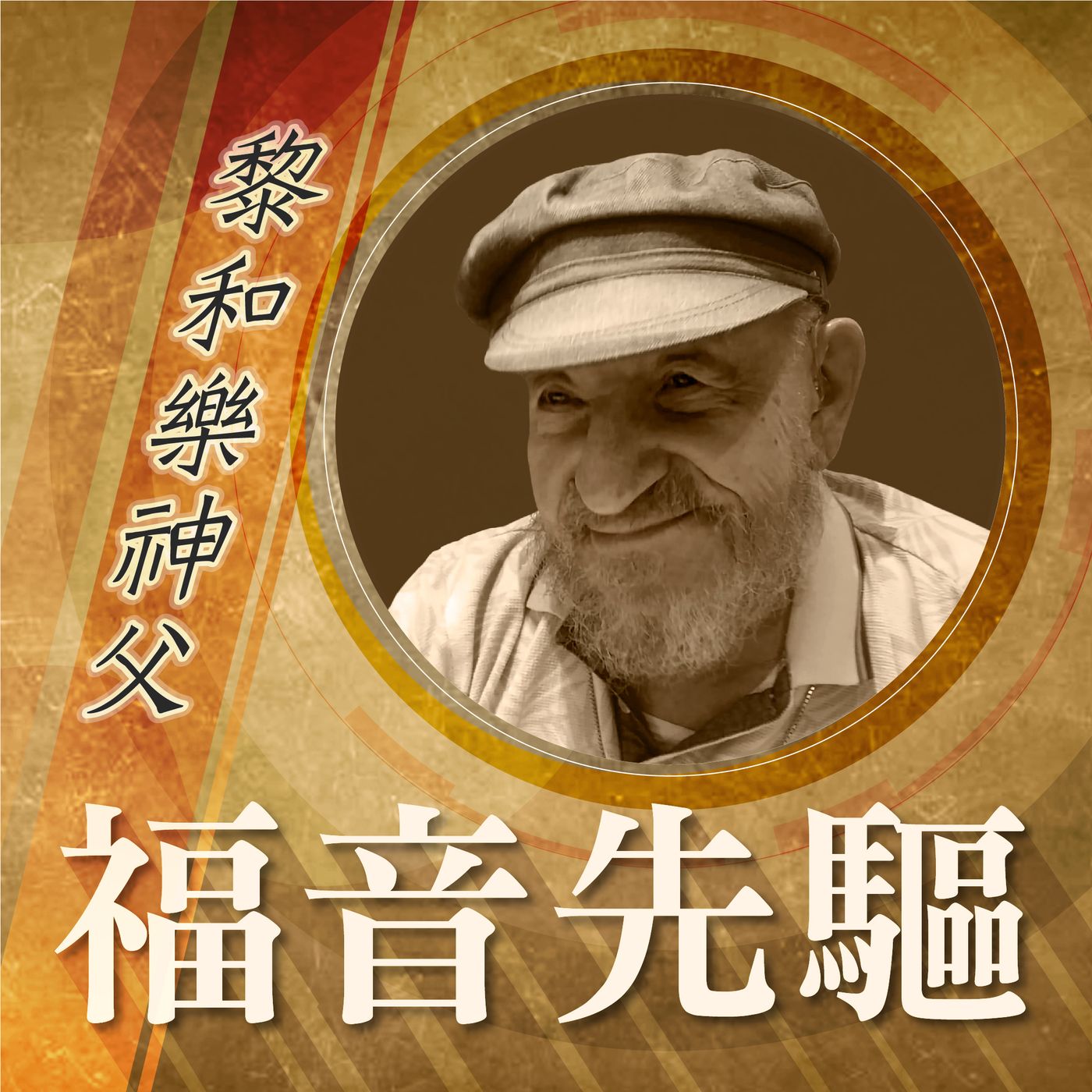 《福音先驅》