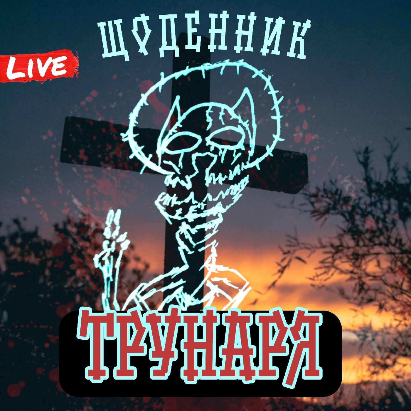 Щоденник Ŧрунаря podcast artwork