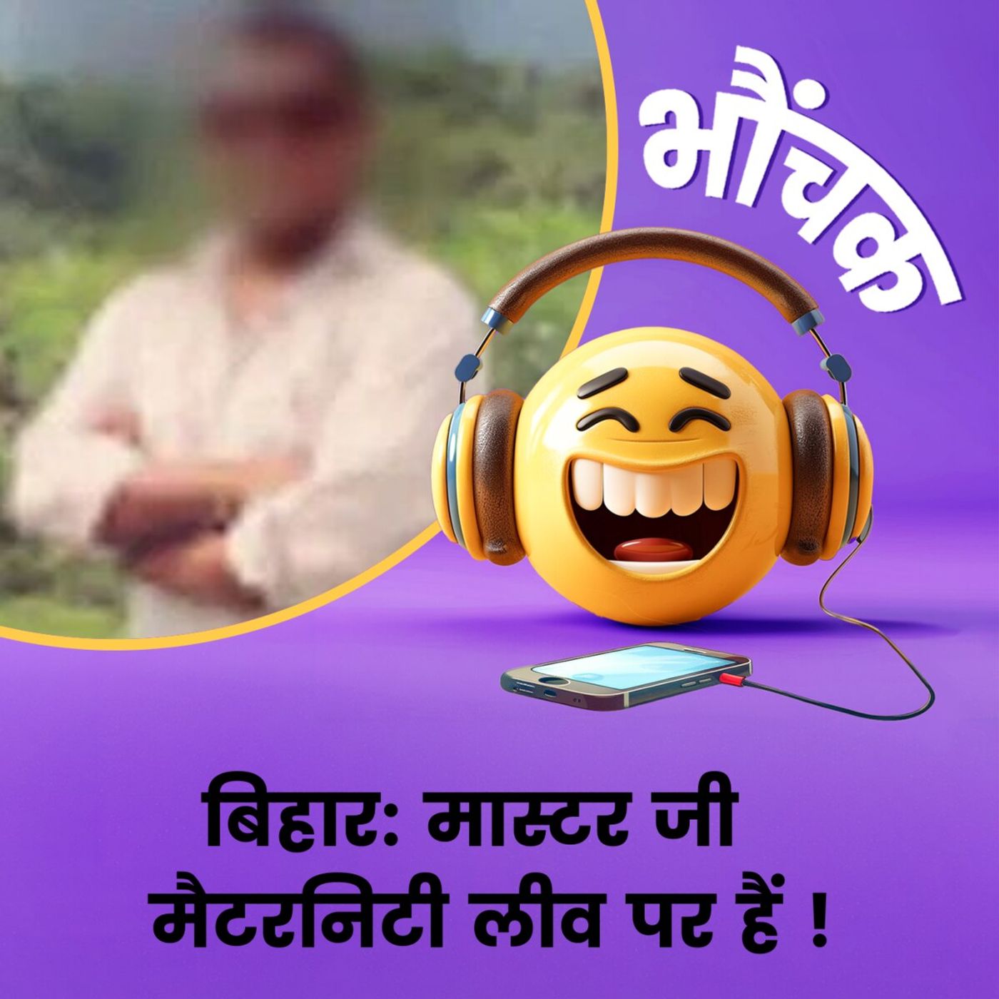 पुरुष टीचर को मिली मैटरनिटी लीव, शिक्षा विभाग में हड़कंप | भौंचक