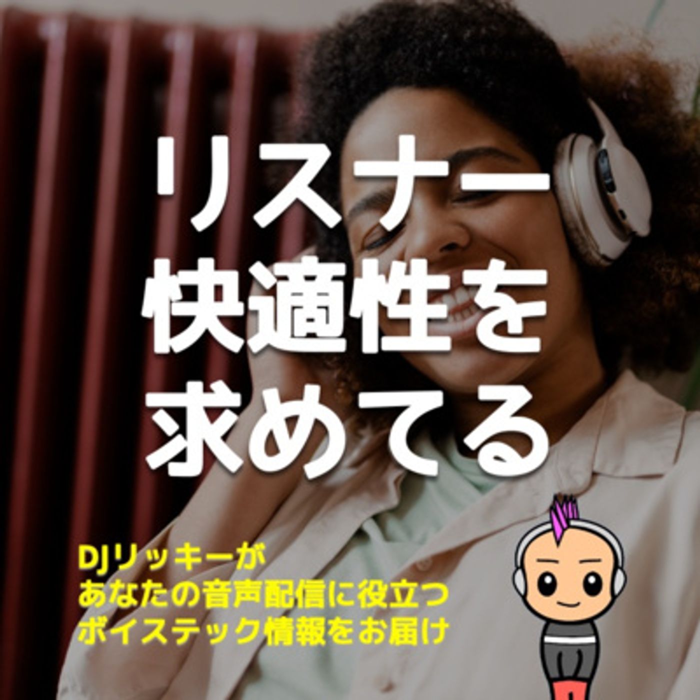 Podcastリスナーは情報の有益性より→「快適性」を求める！その３要素を解説 episode artwork