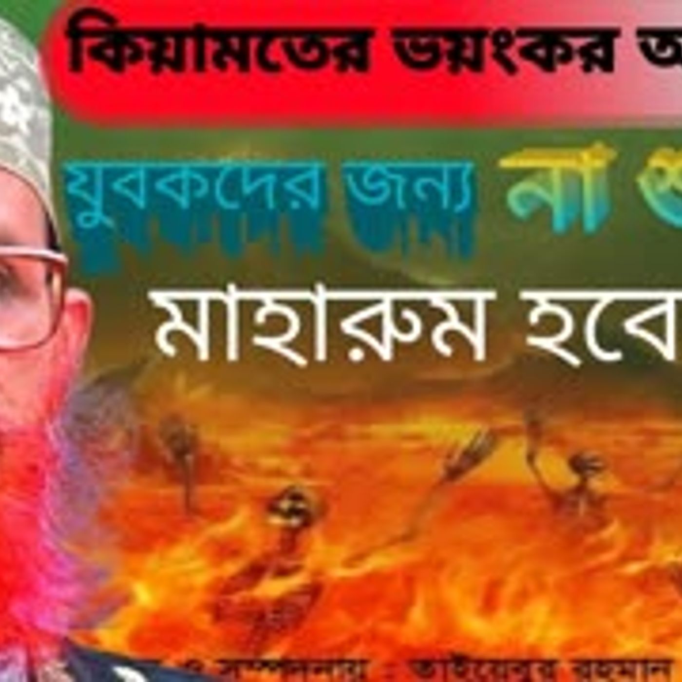 কিয়ামতের ভয়াবহ আলামত   How to Waz mahfil   আল্লামা দেলোয়ার হোসেন সাঈদী বাংলা ওয়াজ episode artwork