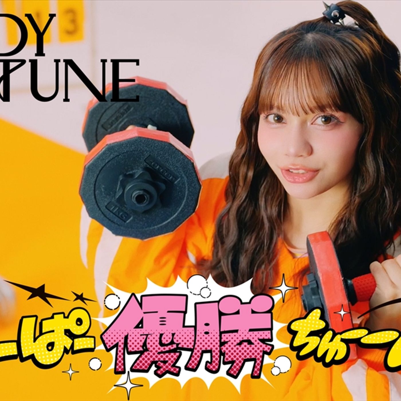 CANDY TUNE、新曲「すーぱー優勝ちゅーーん！」MV公開　表彰式がモチーフのカラフルな世界観に episode artwork