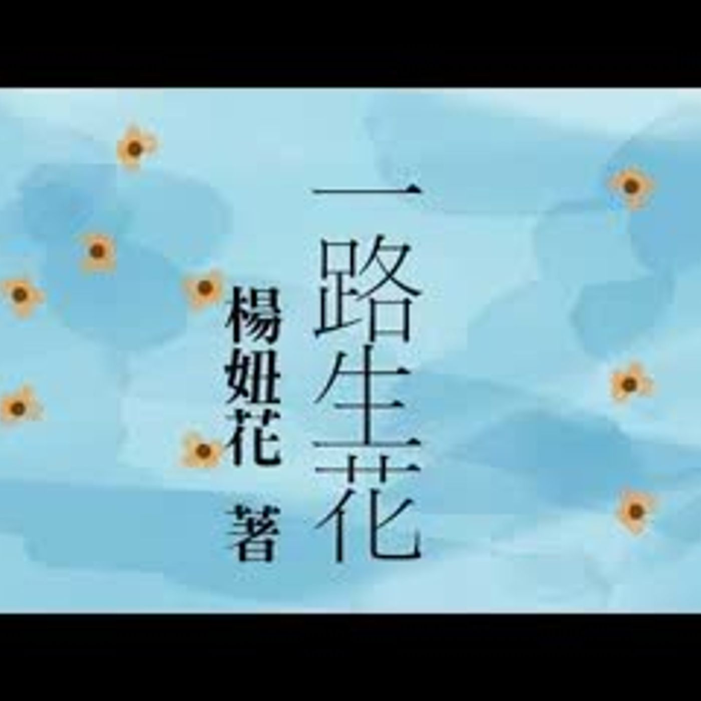 有声书《 一路生花 》 作者：杨妞花  第二集 (2 10)   拐卖儿童   人贩子   纪实文学 episode artwork
