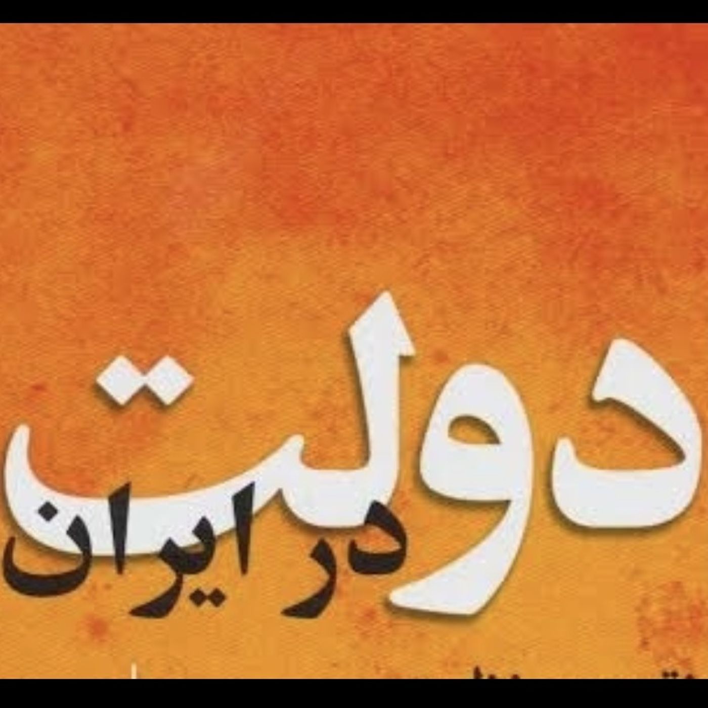 دولت کرپریشن ایران و احزاب کرد(فارسی) episode artwork