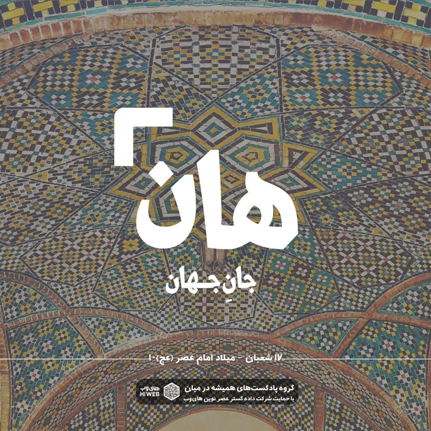 هان! هفدهم شعبان - میلاد امام عصر (عج) 10