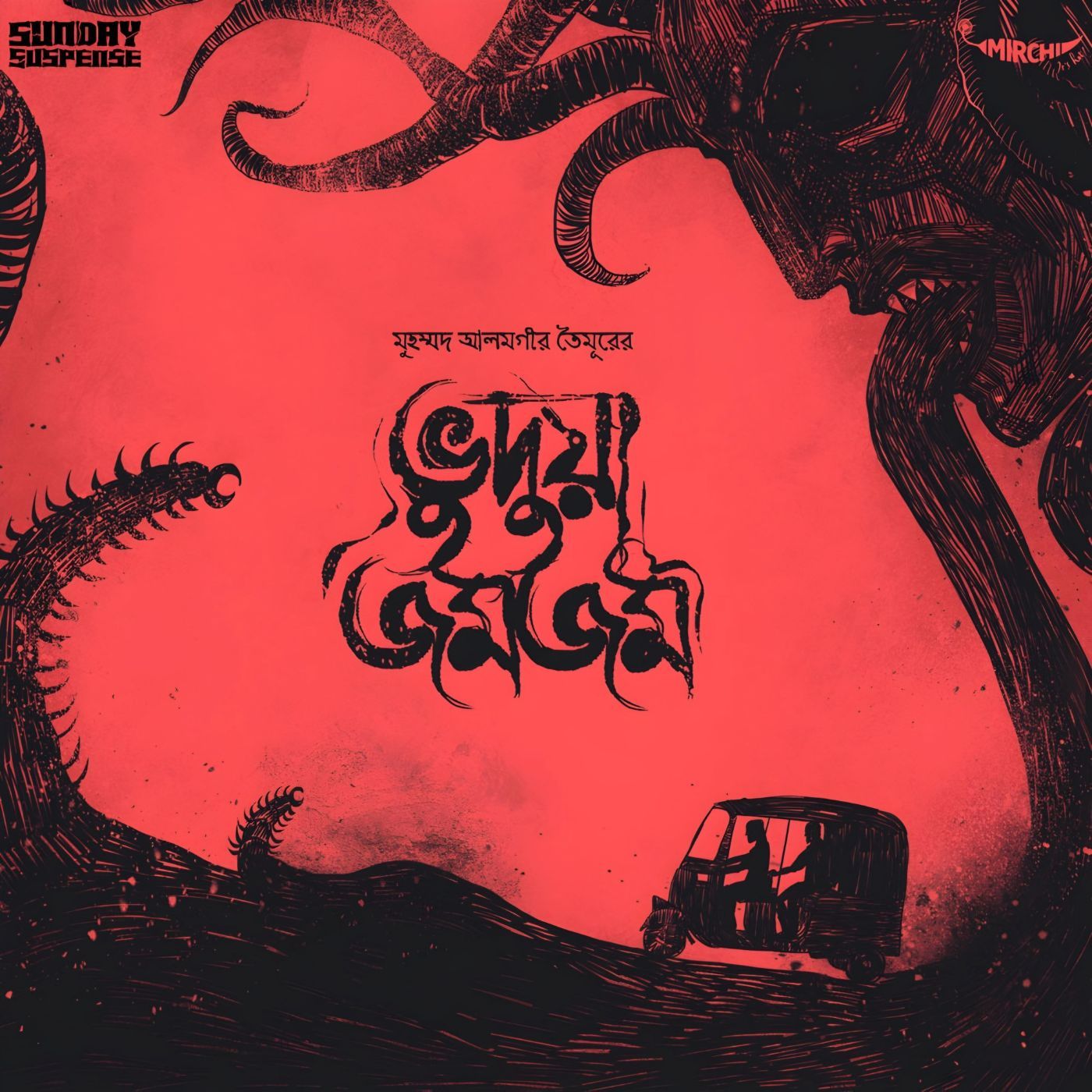 ভুদুয়া জমজম