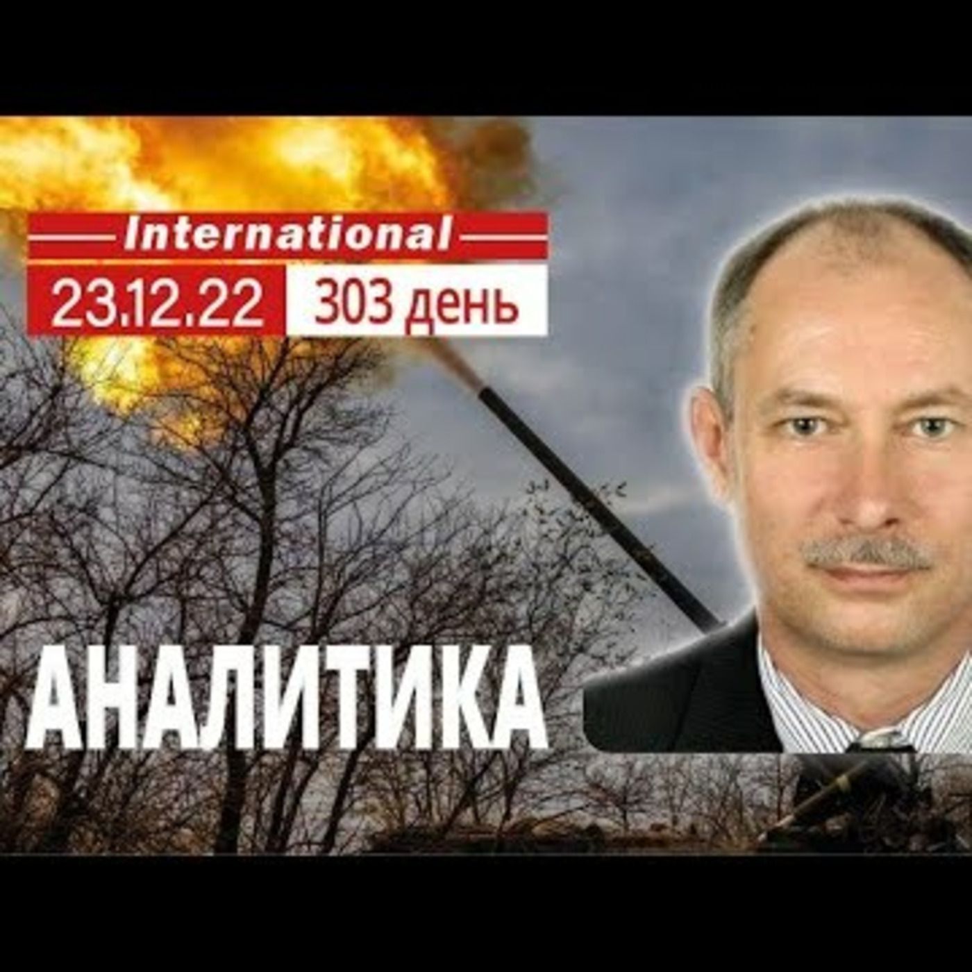 23.12 Оперативная обстановка. Авиация против ПВО. @OlegZhdanov episode artwork
