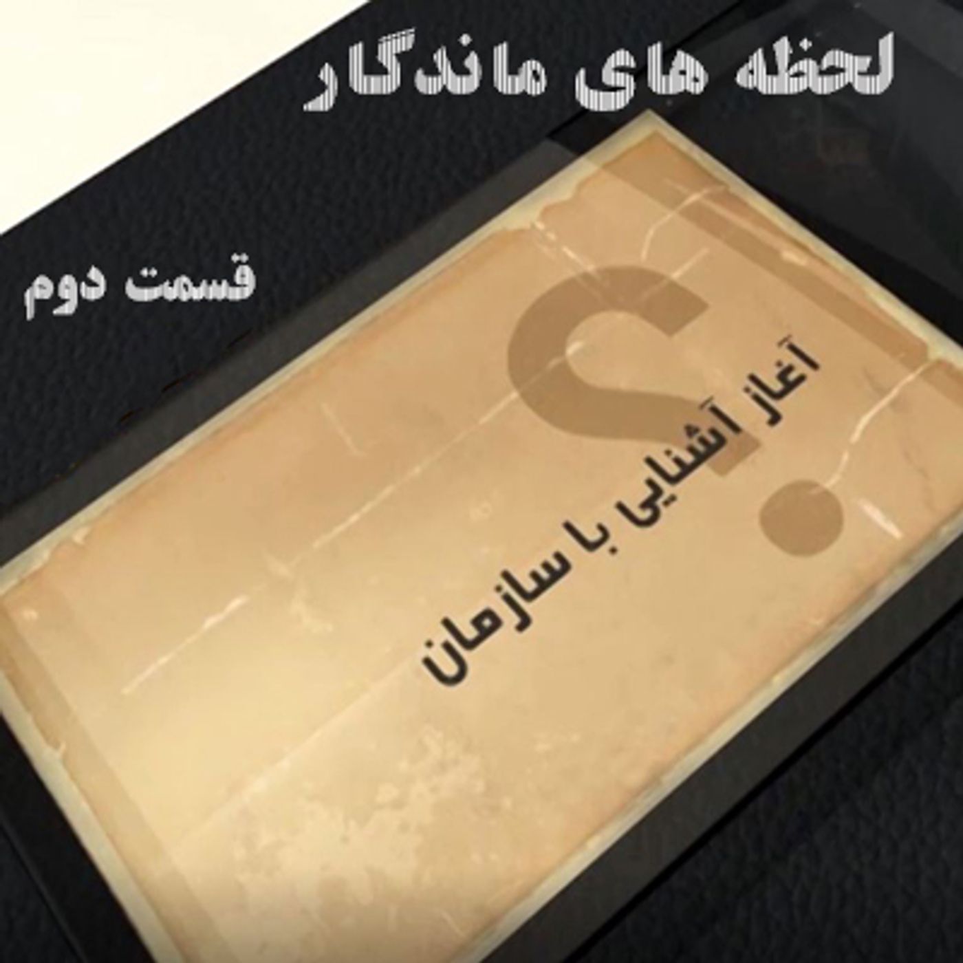 لحظه های ماندگار- آشنایی با سازمان مجاهدین خلق ایران- قسمت دوم