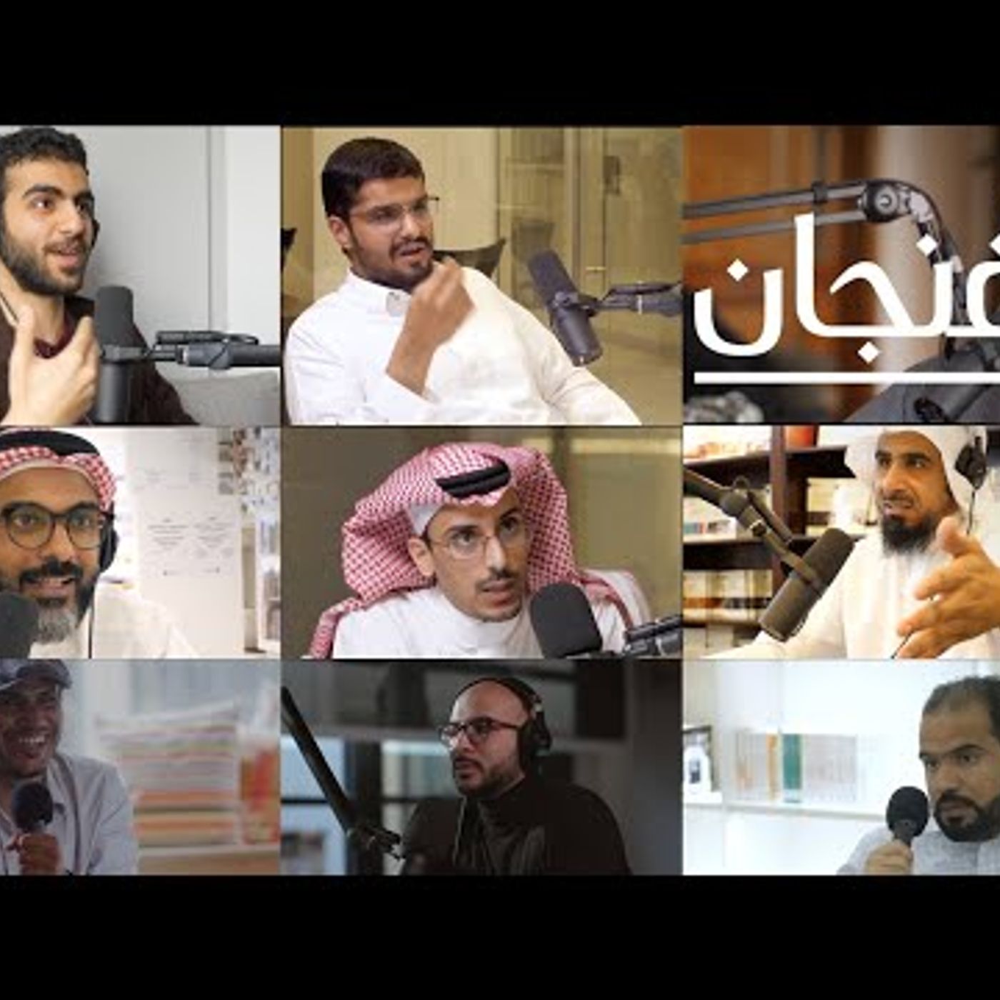 أفضل الكتب التي ناقشها ضيوف فنجان episode artwork