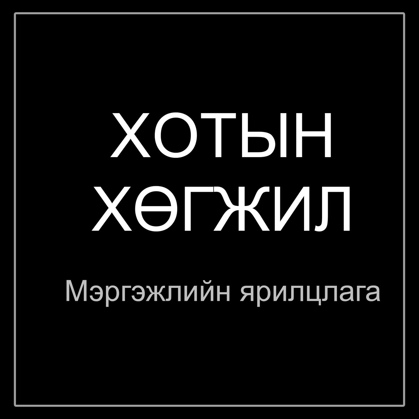 Хотын хөгжил - Мэргэжлийн ярилцлага